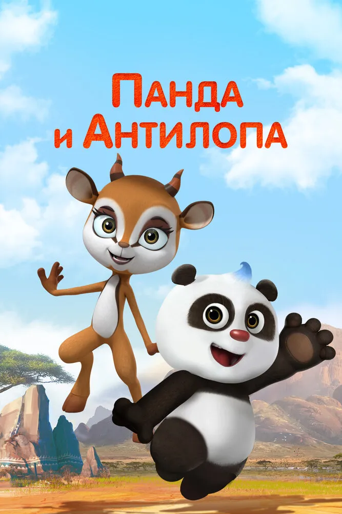 Панда и Антилопа 2021 смотреть онлайн бесплатно