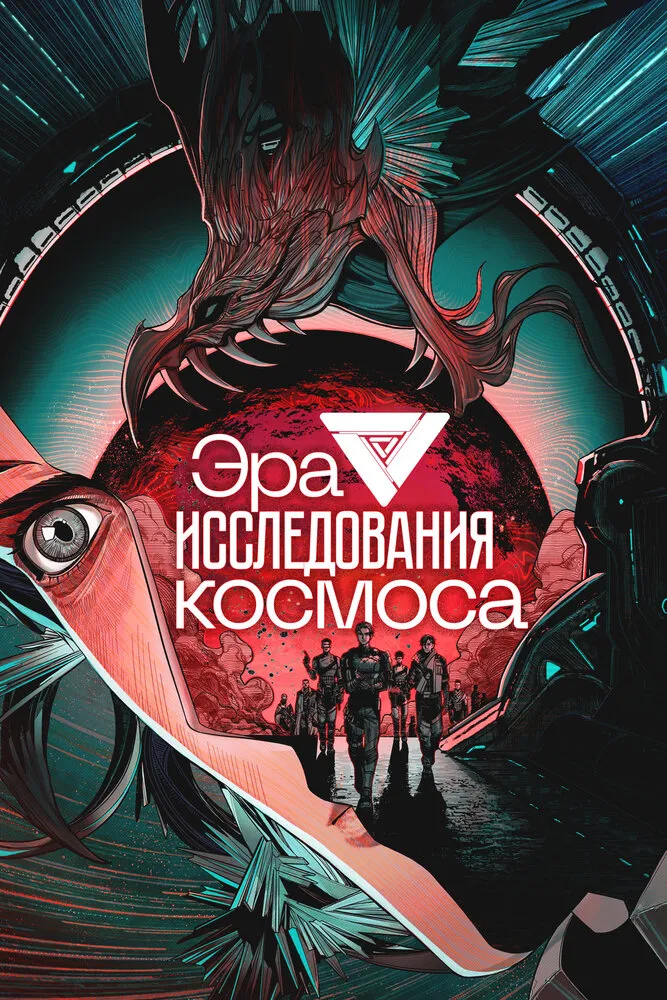 Эра исследования космоса 2024 смотреть онлайн бесплатно