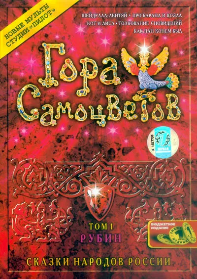 Гора самоцветов 2005 смотреть онлайн бесплатно