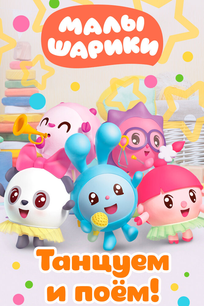 Малышарики. Танцуем и поём! 2019 смотреть онлайн бесплатно