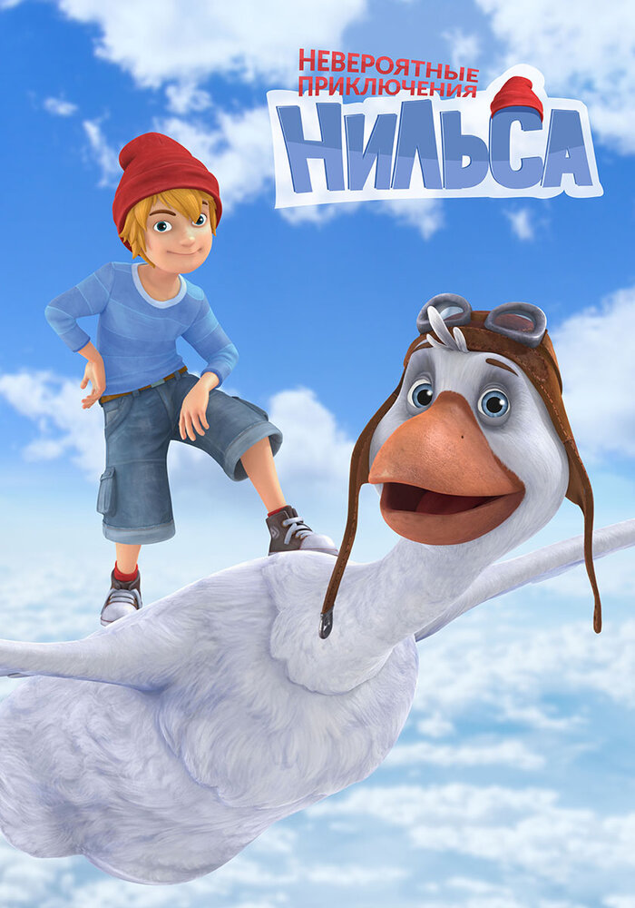 Невероятные приключения Нильса 2017 смотреть онлайн бесплатно