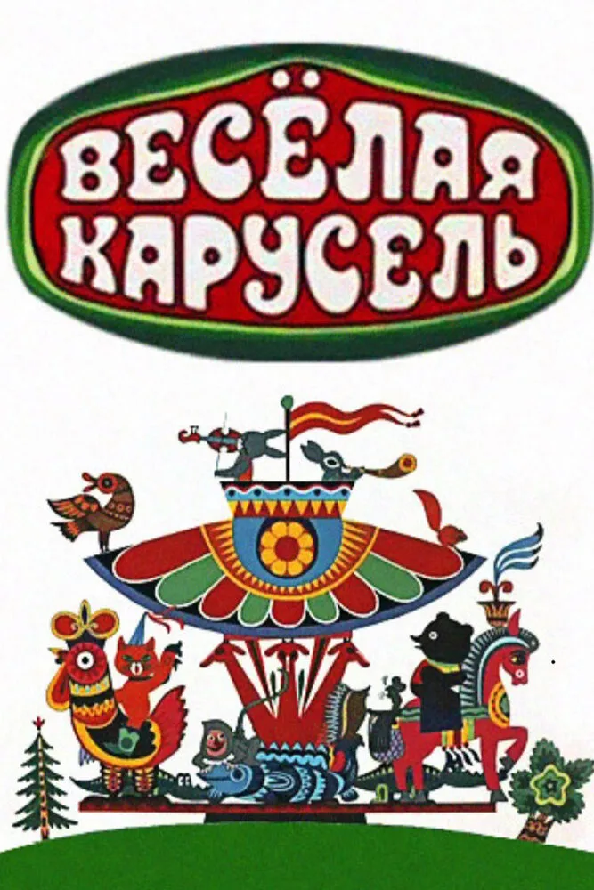 Весёлая карусель 1969 смотреть онлайн бесплатно