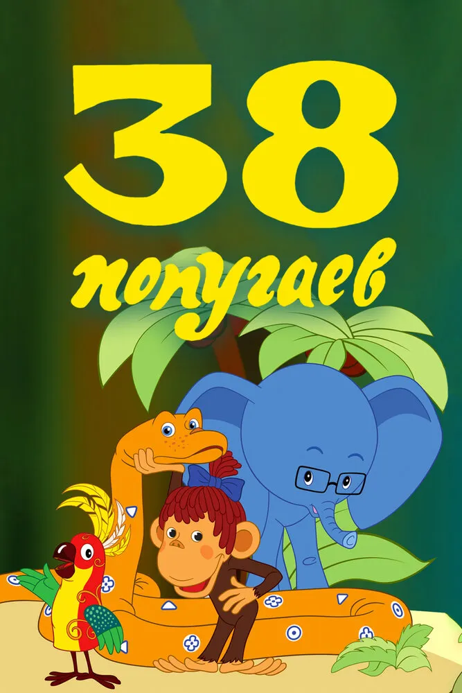 38 попугаев 1976 смотреть онлайн бесплатно