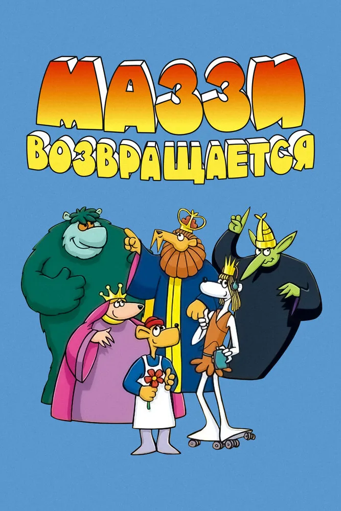 Маззи возвращается 1989 смотреть онлайн бесплатно