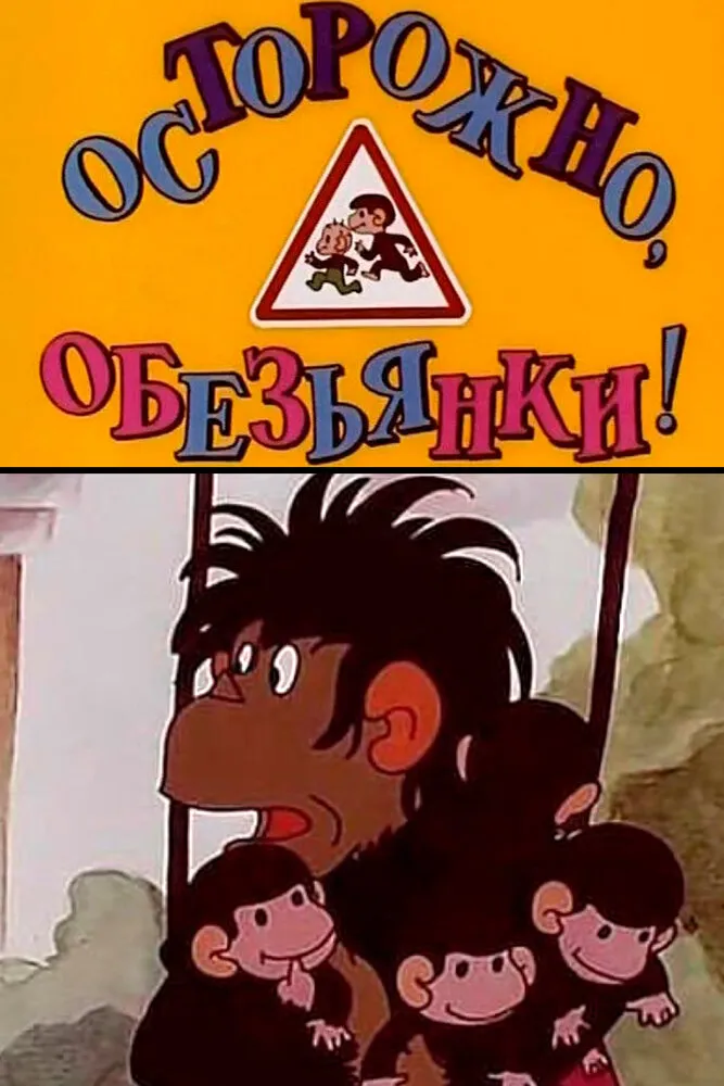 Осторожно, обезьянки 1984 смотреть онлайн бесплатно