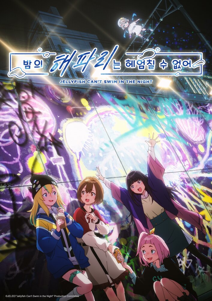 Медуза не умеет плавать в ночи 2024 смотреть онлайн бесплатно