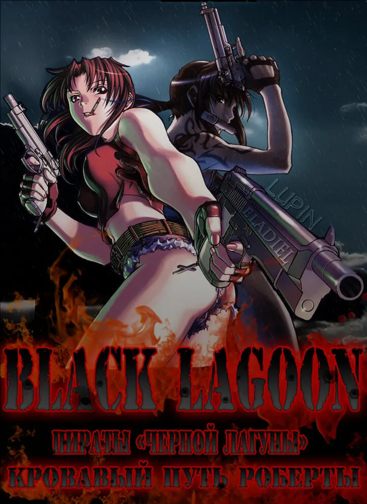 Пираты «Чёрной лагуны»: Кровавая тропа Роберты 2010 смотреть онлайн бесплатно