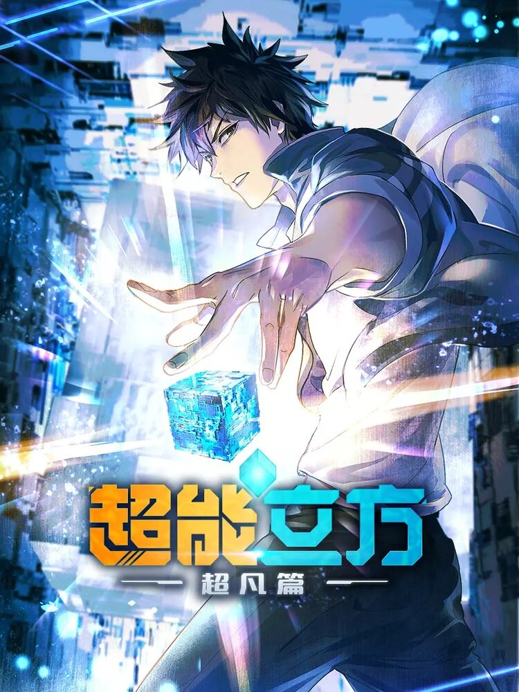 Сверхкуб 2025 смотреть онлайн бесплатно