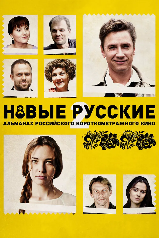 Новые русские 2 2015 смотреть онлайн бесплатно