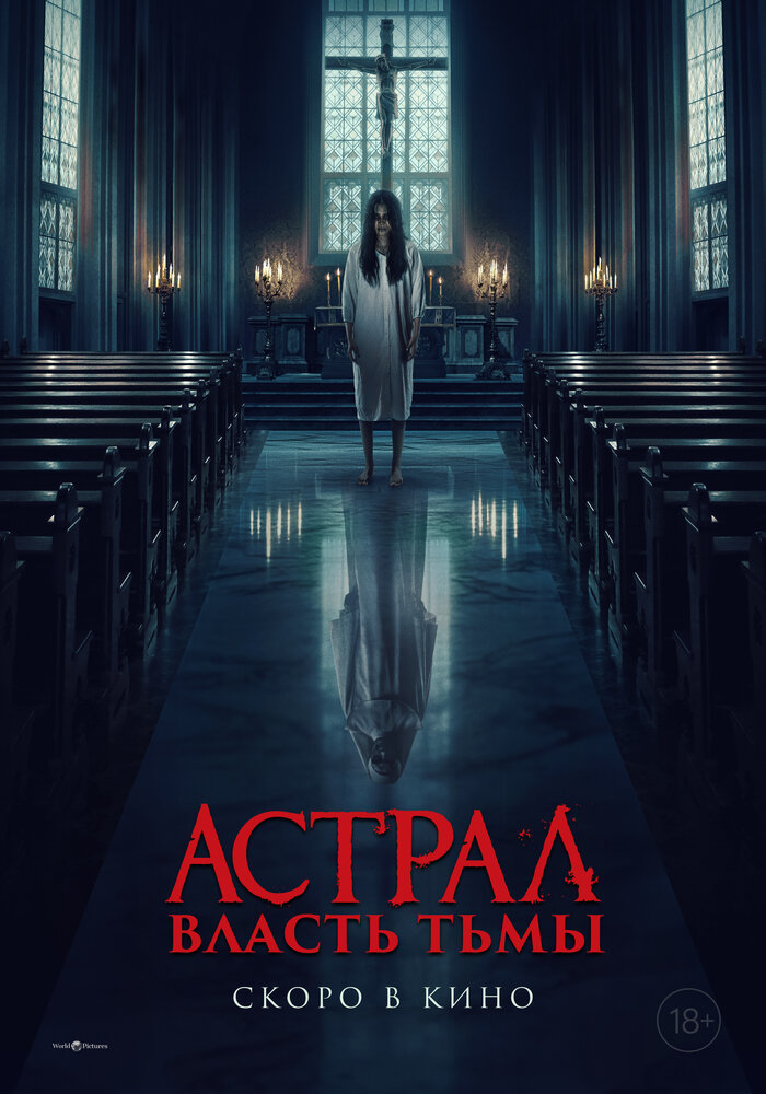Астрал. Власть Тьмы 2024 смотреть онлайн бесплатно