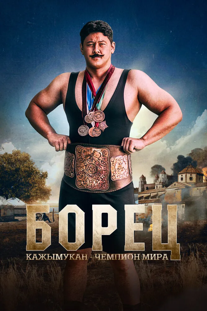 Борец. Кажымукан – чемпион мира 2024 смотреть онлайн бесплатно