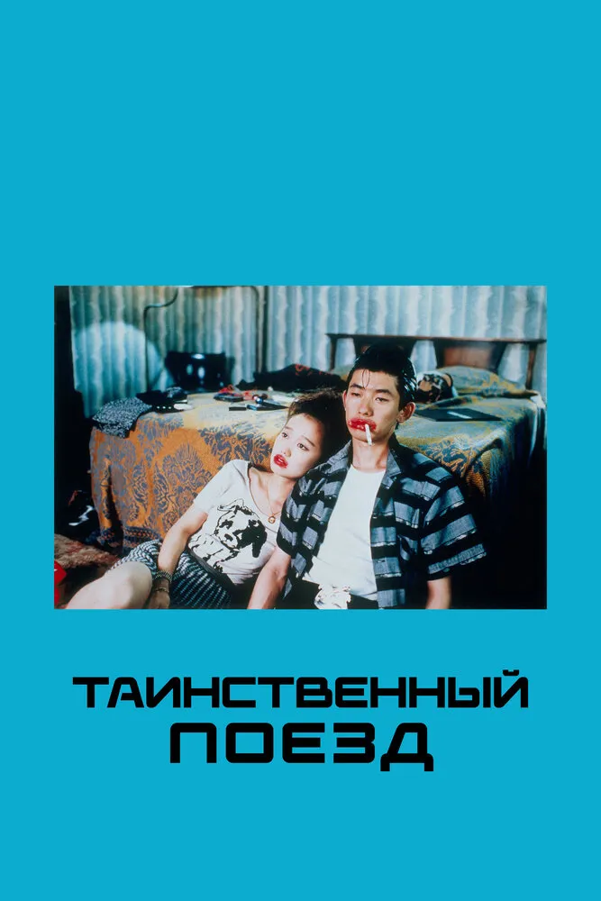 Таинственный поезд 1989 смотреть онлайн бесплатно