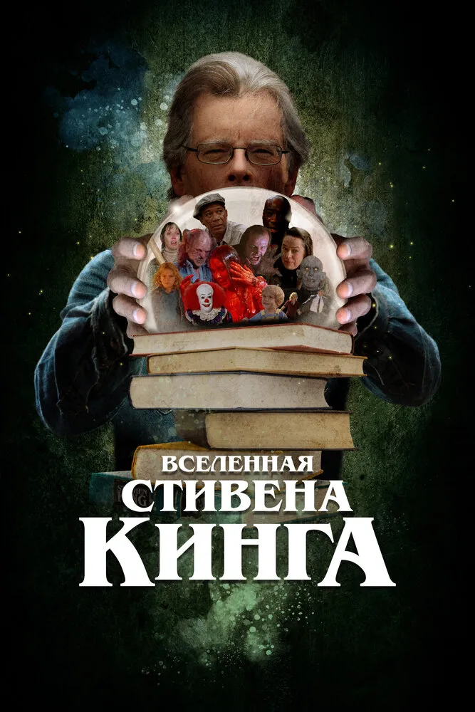Вселенная Стивена Кинга 2022 смотреть онлайн бесплатно
