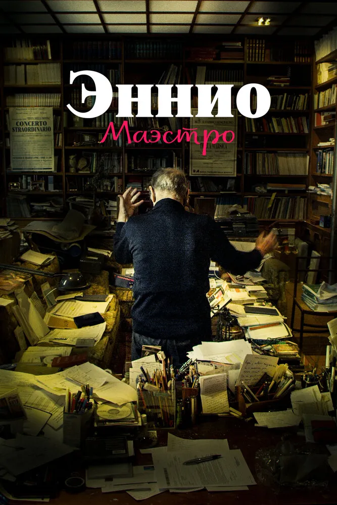 Эннио. Маэстро 2021 смотреть онлайн бесплатно