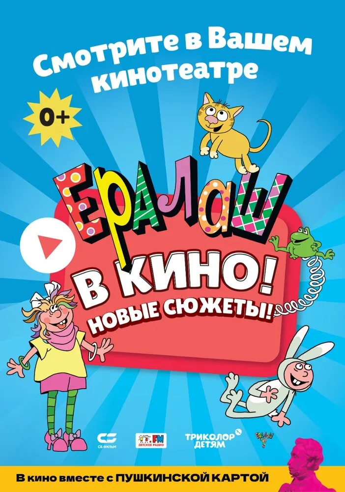 Ералаш в кино! 2021 смотреть онлайн бесплатно