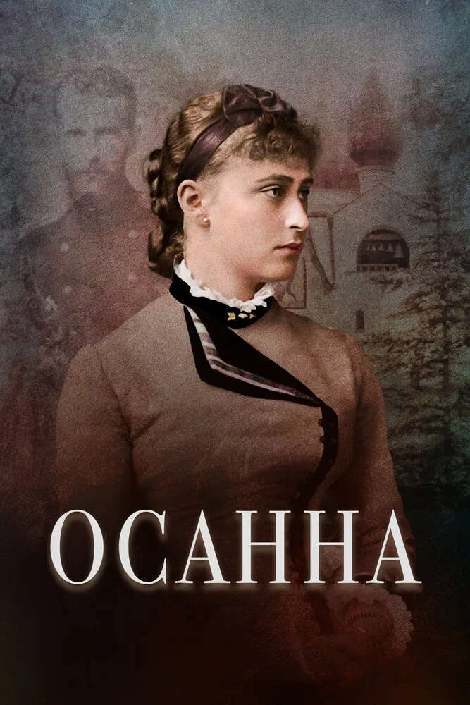 Осанна 2018 смотреть онлайн бесплатно