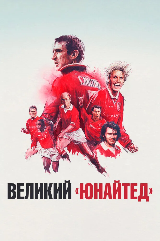 Великий «Юнайтед» 2021 смотреть онлайн бесплатно