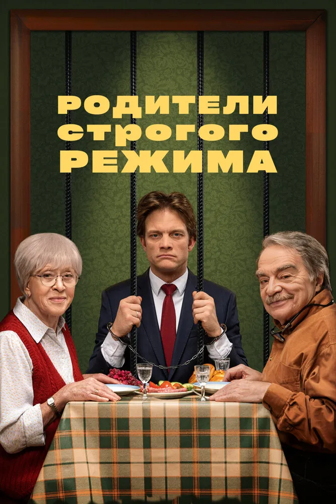 Родители строгого режима 2022 смотреть онлайн бесплатно