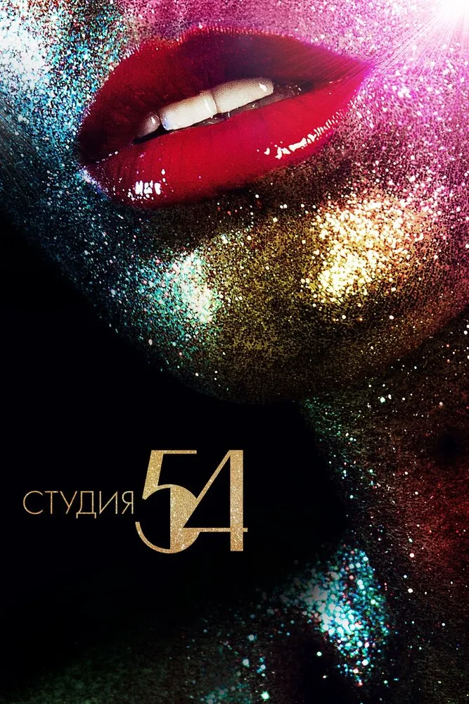 Студия 54 2018 смотреть онлайн бесплатно