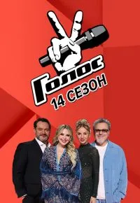 Голос (14 сезон) 2026 смотреть онлайн бесплатно