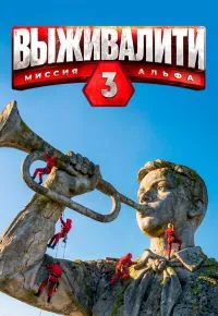 Выживалити: Миссия Альфа (1-3 сезон) 2024 смотреть онлайн бесплатно