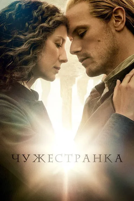 Чужестранка 8 сезон (2026) 2026 смотреть онлайн бесплатно