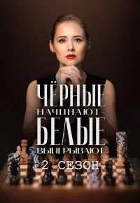 Чёрные начинают – белые выигрывают 2 сезон (2026) 2026 смотреть онлайн бесплатно