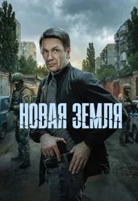 Новая земля 2026 смотреть онлайн бесплатно