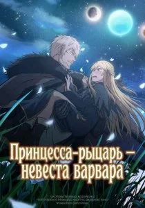 Принцесса-рыцарь – невеста варвара 2026 смотреть онлайн бесплатно