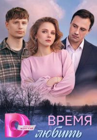 Время любить 2026 смотреть онлайн бесплатно