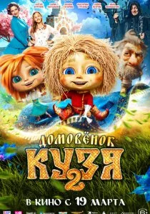 Домовенок Кузя 2 2026 смотреть онлайн бесплатно