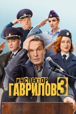 Инспектор Гаврилов 3 сезон (2026) 2026 смотреть онлайн бесплатно