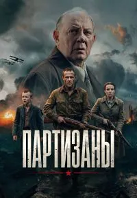 Партизаны 2026 смотреть онлайн бесплатно
