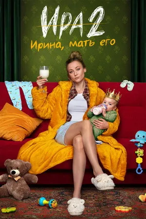 Ира 2 сезон (2026) 2026 смотреть онлайн бесплатно