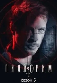 Пилигрим 5 сезон (2026) 2026 смотреть онлайн бесплатно