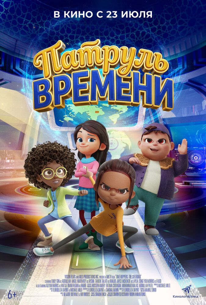 Патруль времени 2025 смотреть онлайн бесплатно