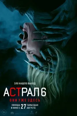 Астрал 6: Они уже здесь 2026 смотреть онлайн бесплатно