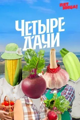 Четыре дачи 2022 смотреть онлайн бесплатно