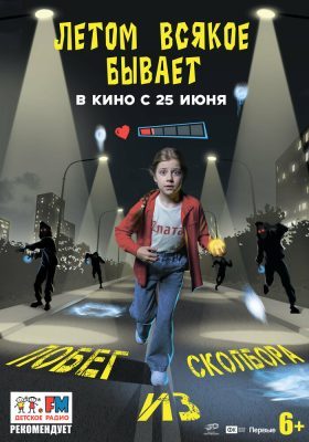Летом всякое бывает. Побег из Сколбора 2026 смотреть онлайн бесплатно