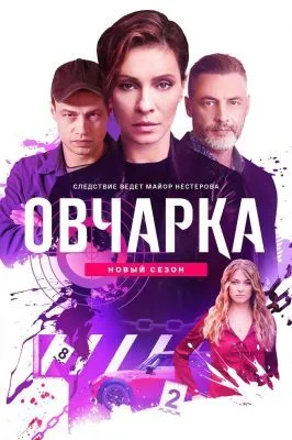 Овчарка 2 сезон (2026) 2026 смотреть онлайн бесплатно