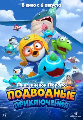 Пингвинёнок Пороро: Подводные приключения 2025 смотреть онлайн бесплатно