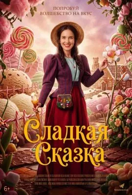Сладкая сказка 2025 смотреть онлайн бесплатно