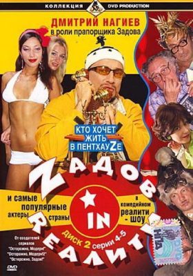 Zадов in Rеалити 2006 смотреть онлайн бесплатно