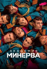 Академия «Минерва»