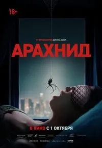Арахнид 2026 смотреть онлайн бесплатно