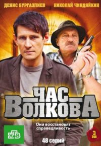 Час Волкова 2007 смотреть онлайн бесплатно