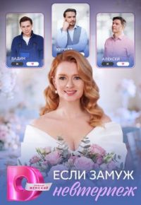 Если замуж невтерпёж