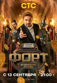 Форт. Возвращение легенды 2025 смотреть онлайн бесплатно