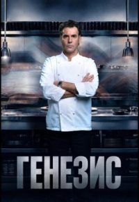 Генезис