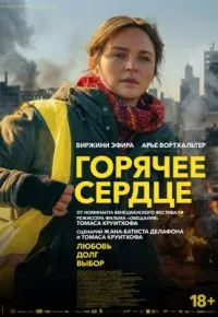 Горячее сердце 2025 смотреть онлайн бесплатно